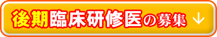 後期臨床研修医の募集