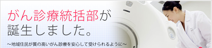 がん診療統括部が誕生しました