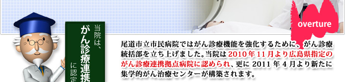 がん診療統括部が誕生しました