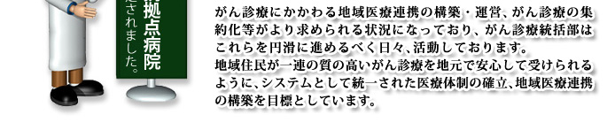 がん診療統括部が誕生しました