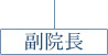 副院長