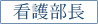 看護部長