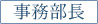事務部長