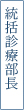 統括診療部長