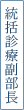 統括診療副部長