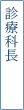 診療科長
