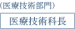 医療技術科長
