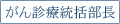 がん診療統括部長