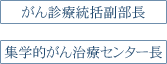 がん診療統括副部長/集学的がん治療センター長