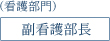 副看護部長