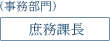 庶務科長(事務部門)