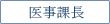 医事科長