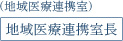 地域医療連携室長