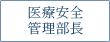 医療安全管理部長