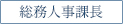 総務人事課長