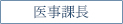医事課長