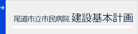 尾道市立市民病院建設基本計画